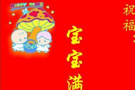 舅爷给外甥儿子满月祝福语