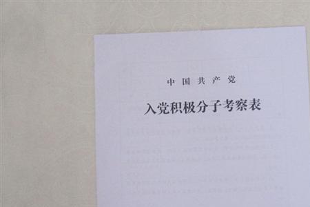 入党积极分子与普通人的区别
