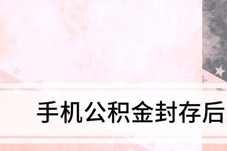 公积金封存本地购房如何提取