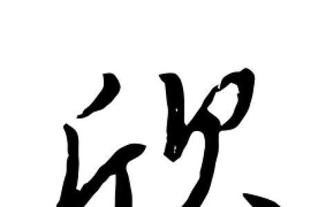 当其欣于所遇的欣词类活用