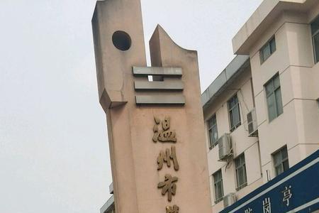 温州瓯海公办初中排名