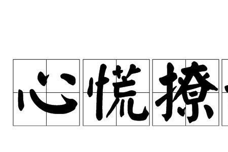 忙乱的近义词是不是混乱