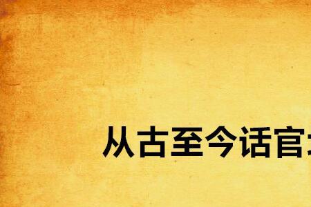 官越大越低调的古语