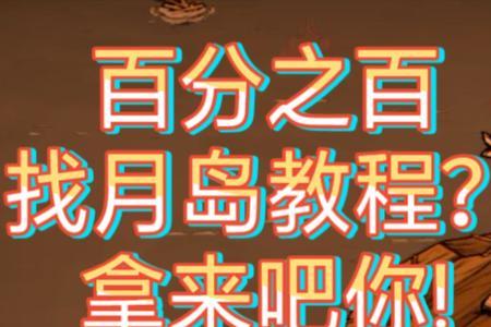 饥荒联机版去月岛需要准备什么