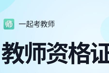 高中教资面试试讲多长时间