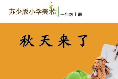 一年级秋天来了下一句怎么接