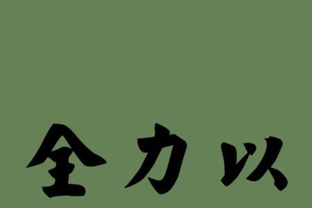 至此至终造句