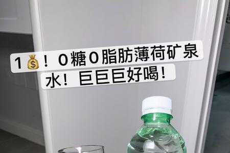 薄荷瓶装饮用水好喝不