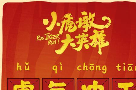 形容孩子像老虎一样活泼的成语