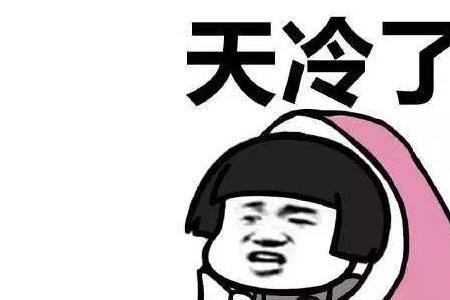 天气变冷的现象