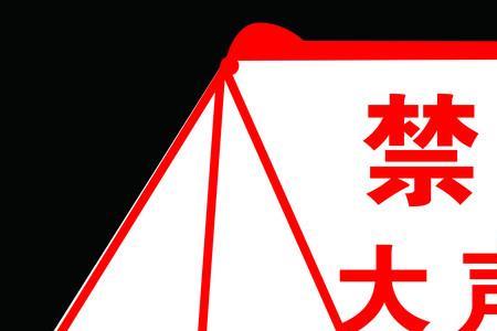 请勿大声喧哗置身其中的感受