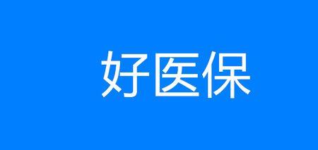 私立医院为什么要本地医保