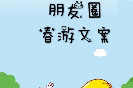 踏青采摘的文案