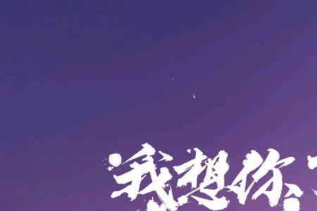 想你哟啥意思