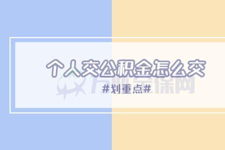 个体户交公积金的利弊