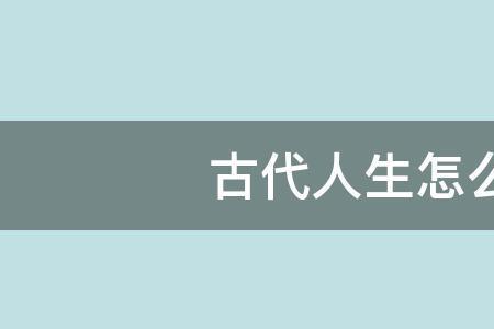 古代人生怎样养自己