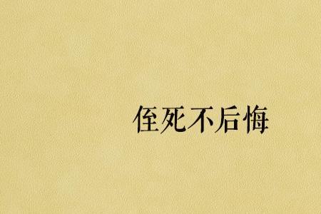 到死不后悔的友情古诗词