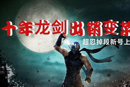 ps4忍者龙剑传怎么搜索
