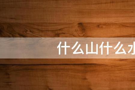 什么山什么水倒成语填颜色