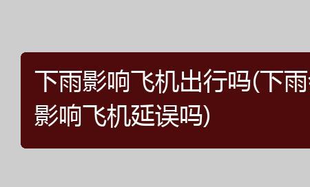 是不是下雨飞机就不能飞了