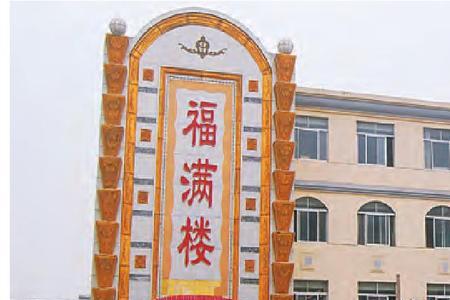 福满楼大酒店怎么样