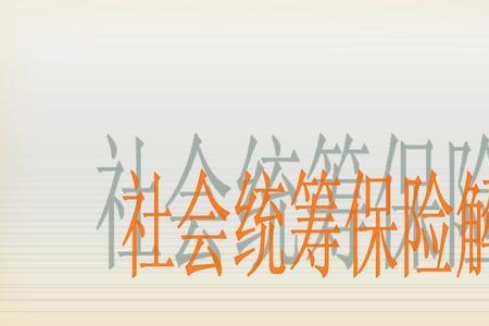 车辆统筹和保险有什么区别