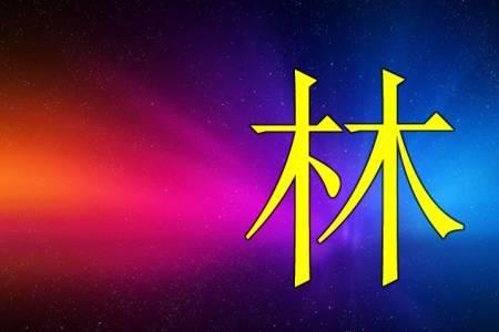 广东龙门林姓起源