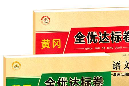 小学数学黄冈试卷和冲刺100哪个难