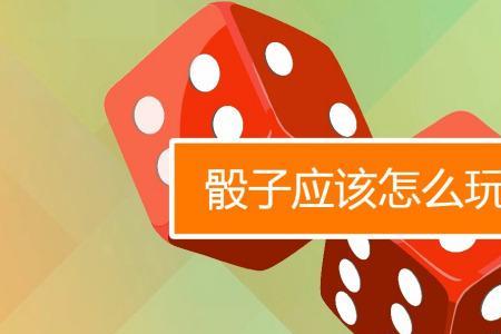 酒吧里有人拿骰子扔你什么意思