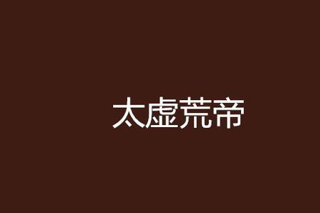 太荒圣族境界划分