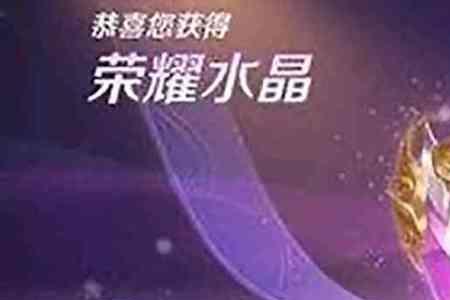 王者几个赛季能出荣耀水晶