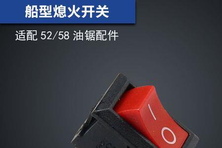 油锯熄火线可以断开吗