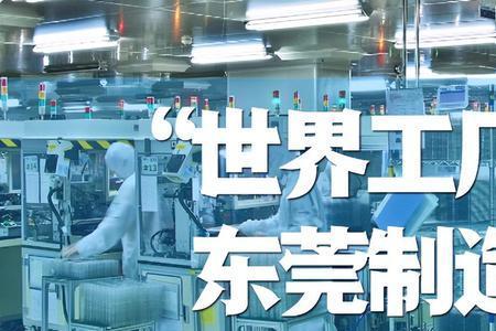 东莞哪些厂好做