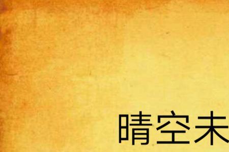晴空什么意思网络用语