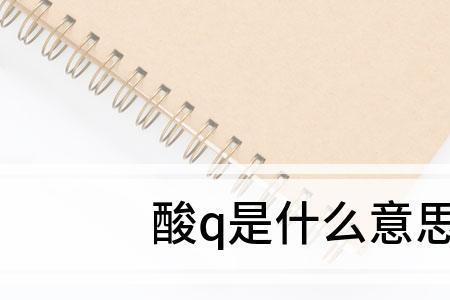 孩子是什么意思网络用语
