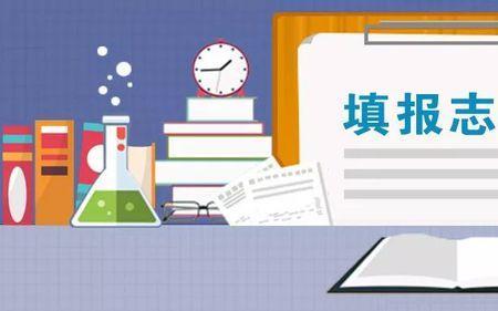 先报志愿还是先报学校