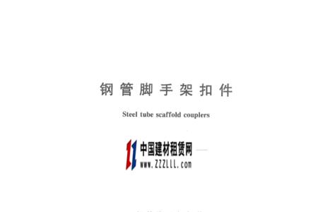 德国脚手架材质规范