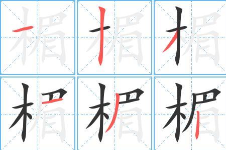 时节笔顺
