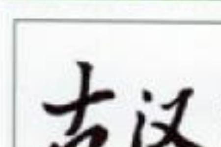 双音字是什么