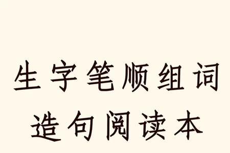 家组词造句一年级