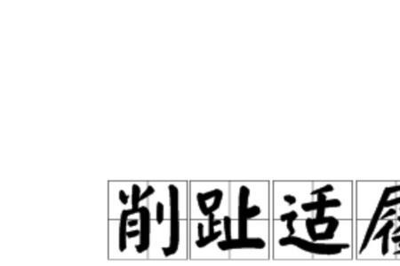 横削的读音