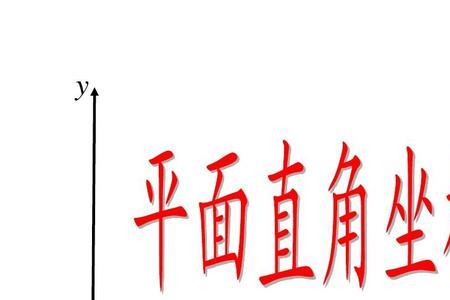 直角坐标系对称点规律顺口溜