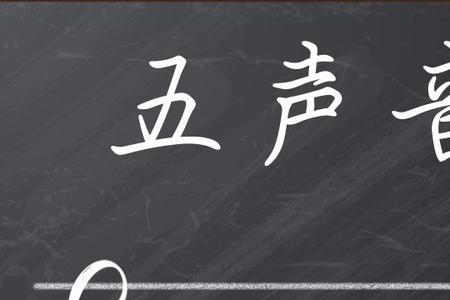 五声调式是什么