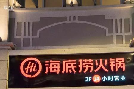 资阳海底捞营业时间