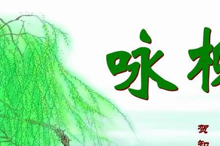 和咏柳同一个季节的古诗