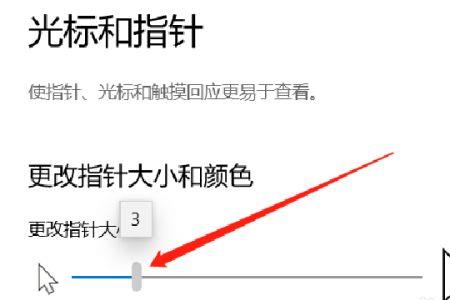 鼠标指针大小调不了