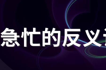 而是的反义词是什么