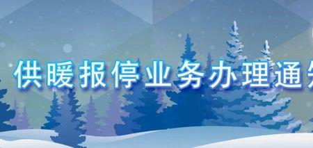 暖气报停每年都需交费吗