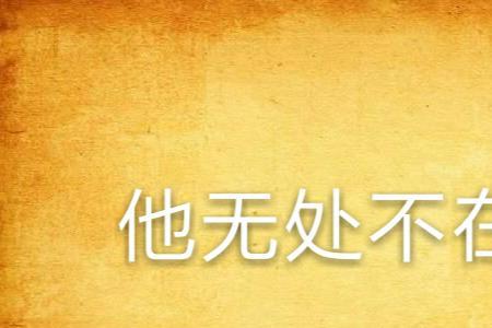 爱情无处不在什么意思