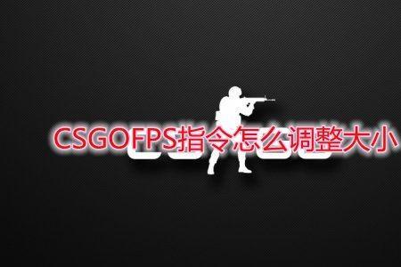 csgo缩小帧数指令文字